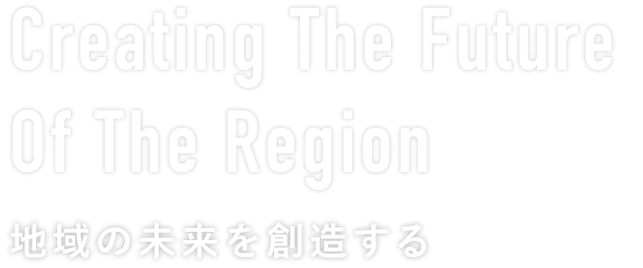 地域の未来を創造する